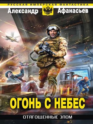 cover image of Огонь с небес